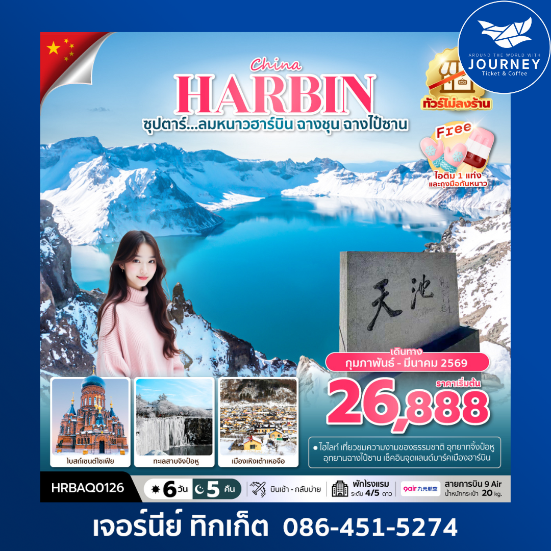 ซุปตาร์...ลมหนาวฮาร์บิน ฉางชุน ฉางไป๋ซาน 6 วัน 5 คืน