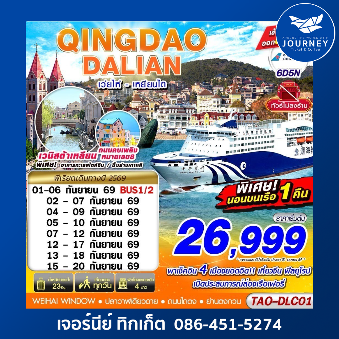 QINGDAO - DALIAN เว่ยไห่ เยียนไถ (นอนบอนเรือเฟอรี่ 1 คืน) ไม่ลงร้าน!! 6D5N