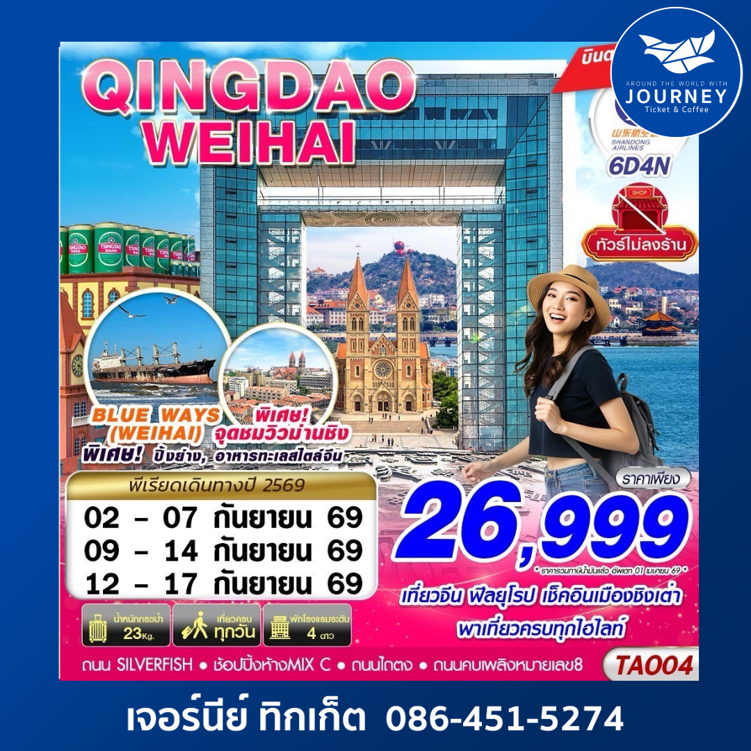 บินตรงลงชิงเต่า - เว่ยไห่ เที่ยวครบ ไม่ลงร้าน!! 6วัน4คืน