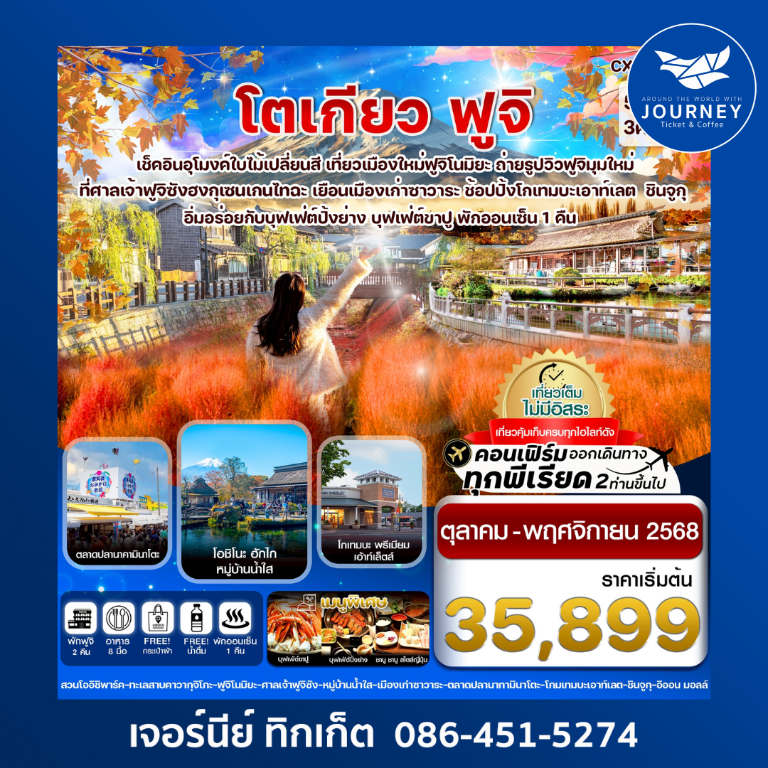 โตเกียว ฟูจิ อุโมงค์เมเปิ้ล ใบไม้เปลี่ยนสี เที่ยวเต็มไม่มีอิสระ 5วัน3คืน