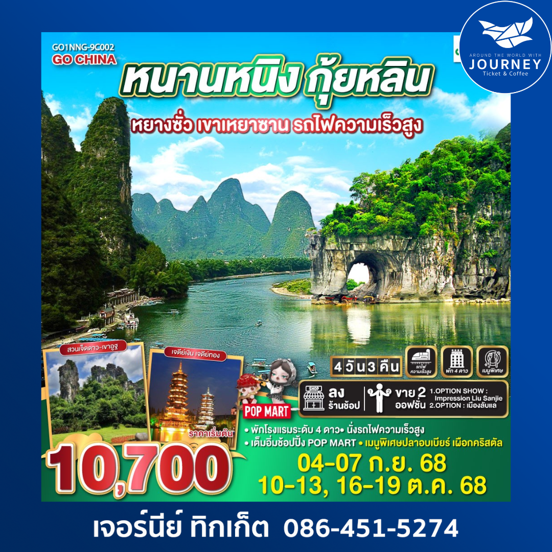 หนานหนิง กุ้ยหลิน หยางซั่ว เขาเหยาซาน รถไฟความเร็วสูง 4วัน 3คืน
