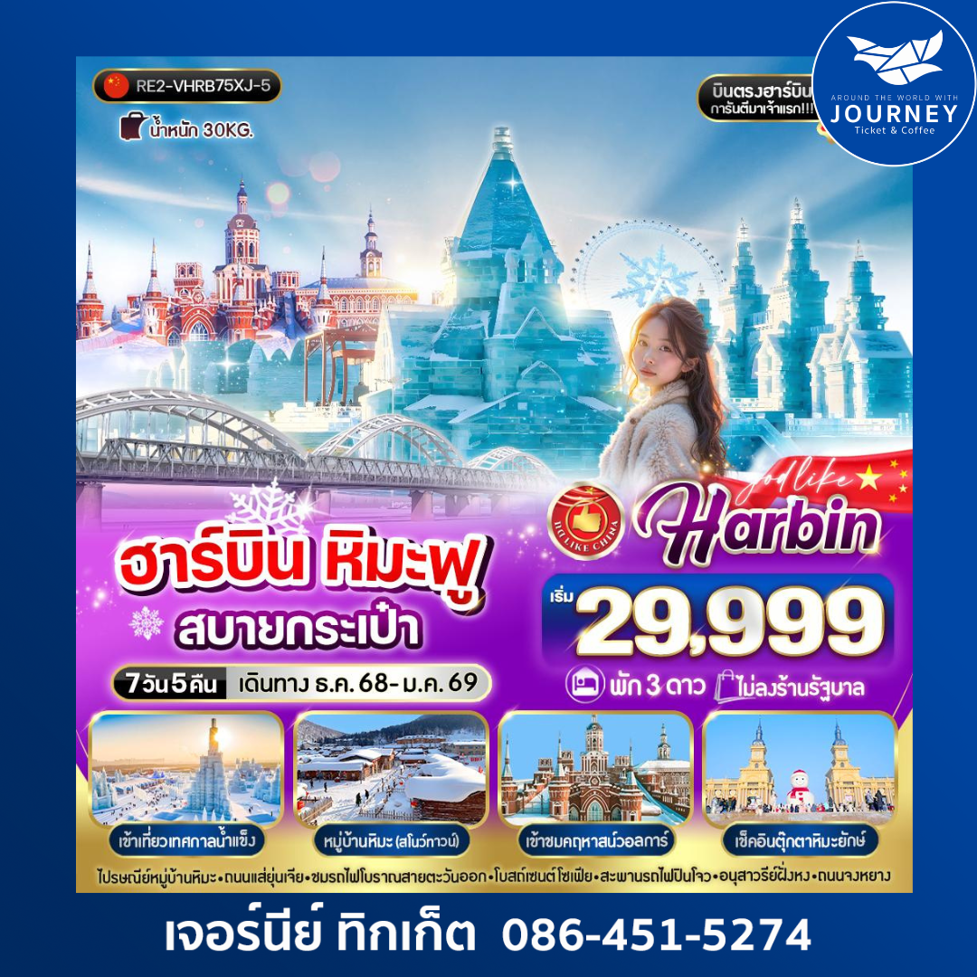 ฮาร์บิน หิมะฟูสบายกระเป๋า