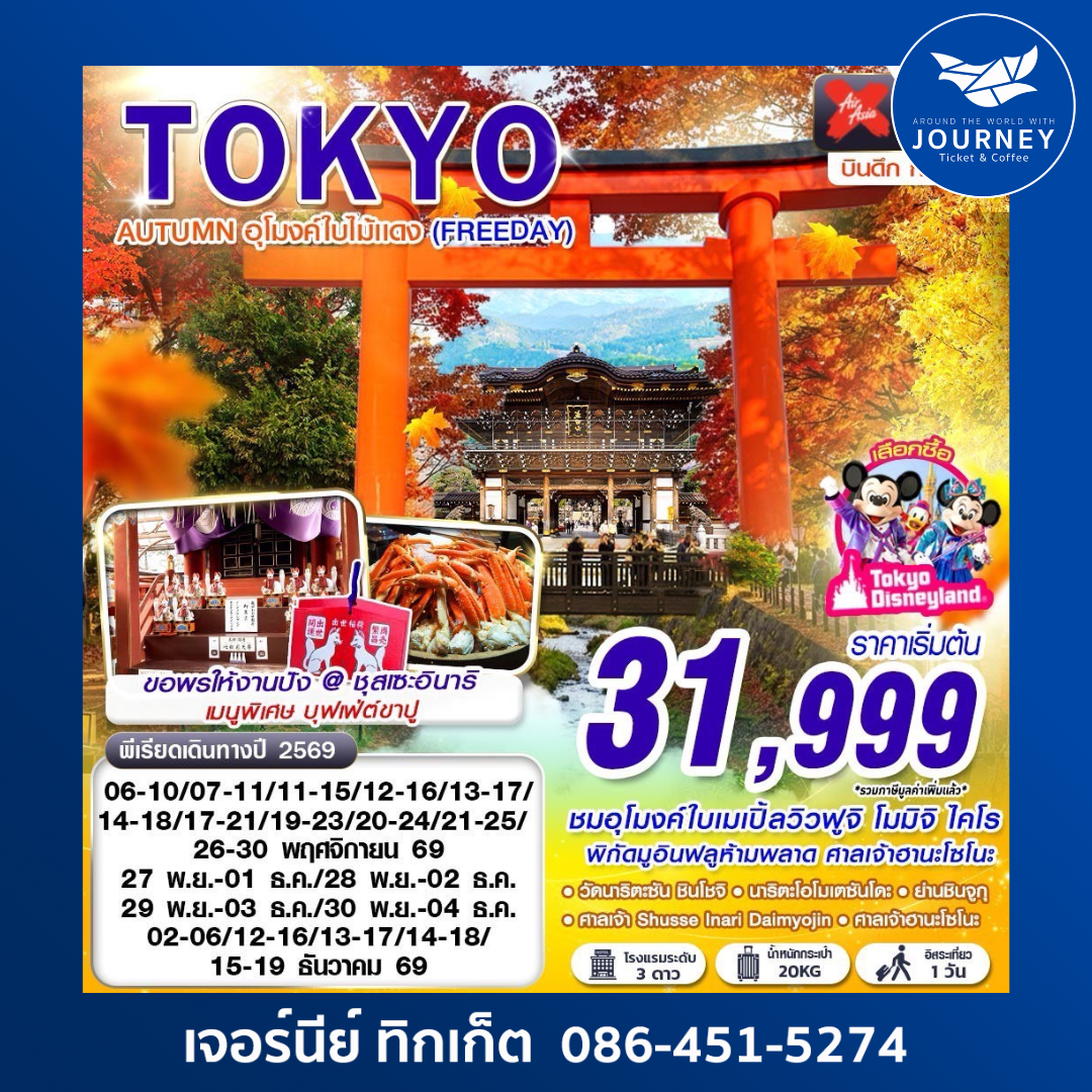 XJ DMK TOKYO AUTUMN อุโมงค์ใบไม้แดง (FREEDAY) XJ600-601 NOV-DEC 5D3N