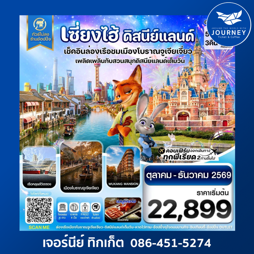 เซี่ยงไฮ้ ดิสนีย์แลนด์ เมืองโบราณจูเจียเจียว ไม่ลงร้าน 5วัน 3คืน