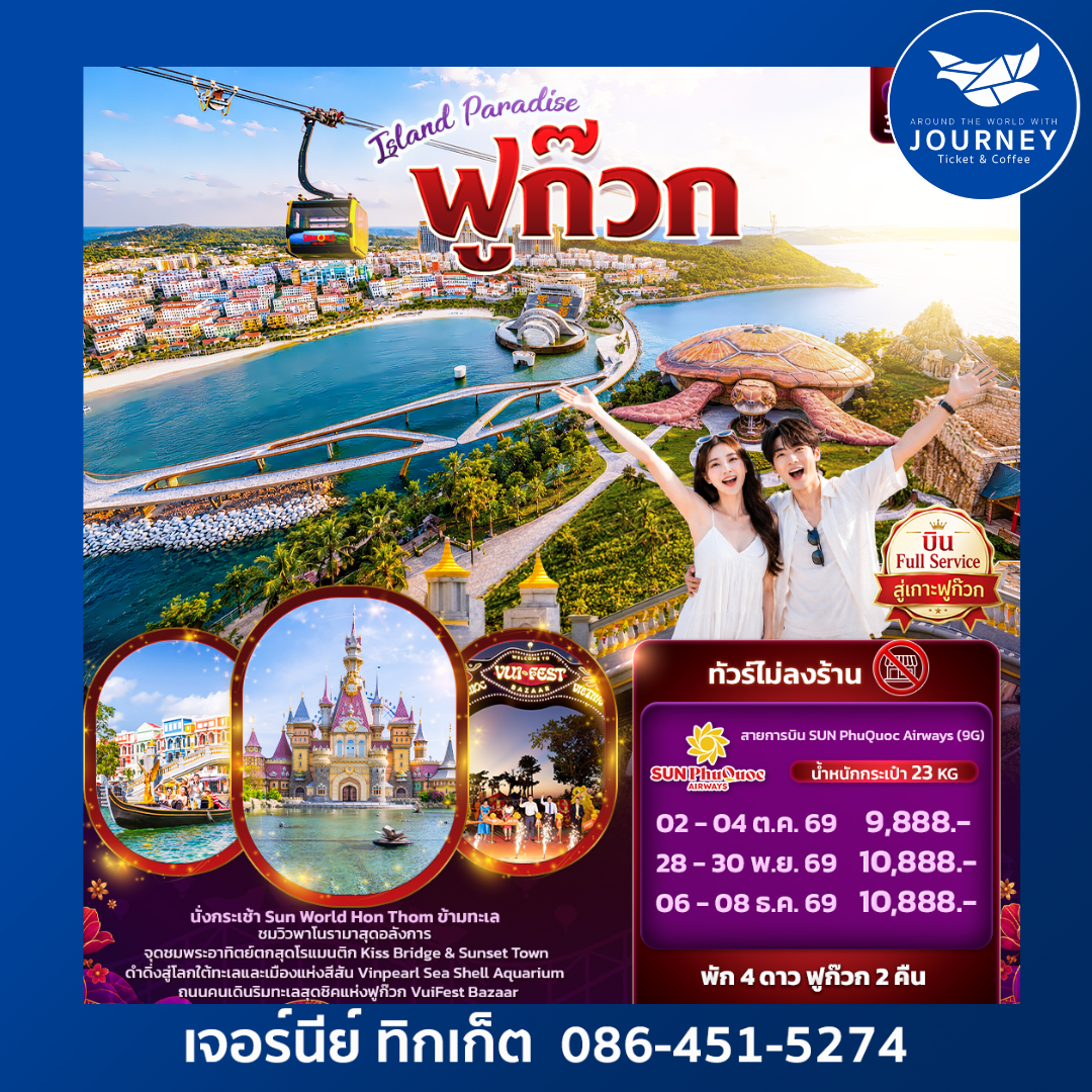 ISLAND PARADISE ฟูก๊วก (ทัวร์ไม่ลงร้านช้อป) 3วัน 2คืน