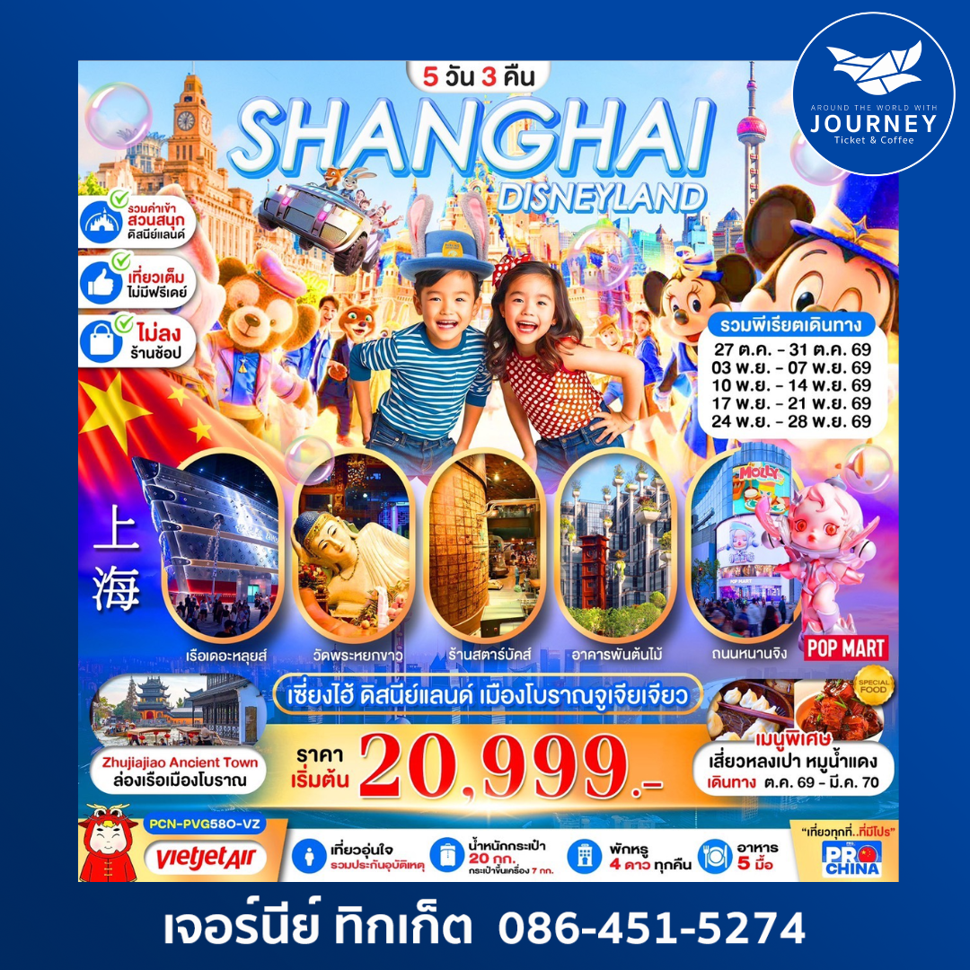 SHANGHAI DISNEYLAND เอาใจสายดิสนีย์แลนด์ 5D3N