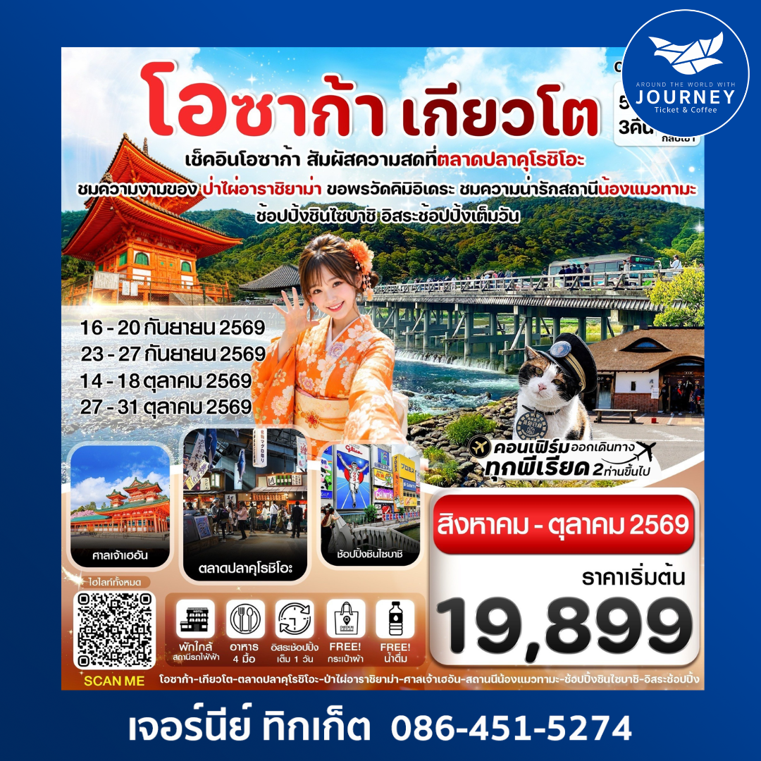 โอซาก้า เกียวโต วาคายามะ 5วัน3คืน