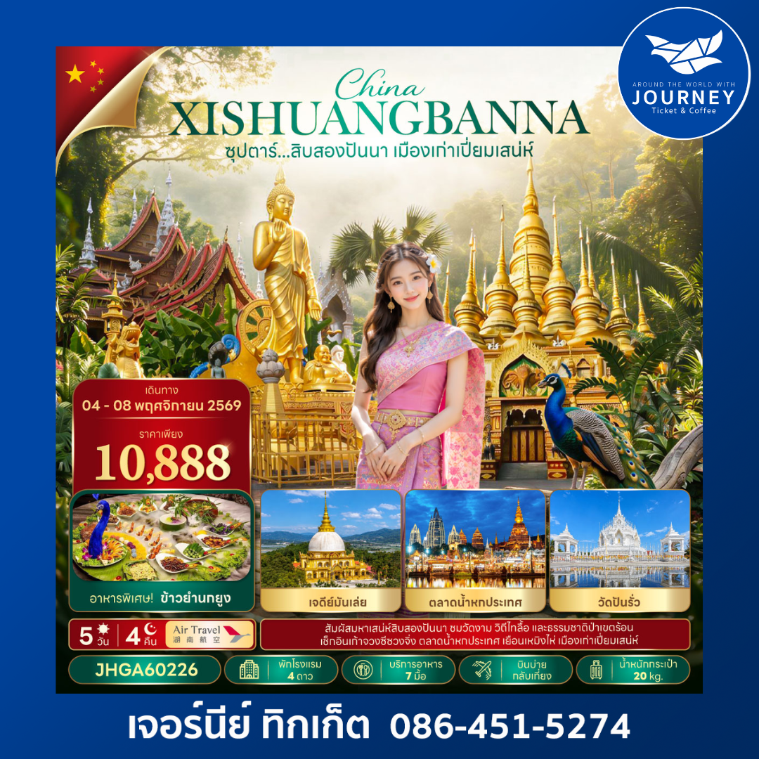 ซุปตาร์...สิบสองปันนา เมืองเก่าเปี่ยมเสน่ห์ 5 วัน 4 คืน